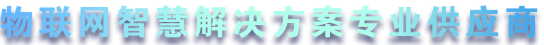 領航智能儀表 • 構建智慧城(chéng)市