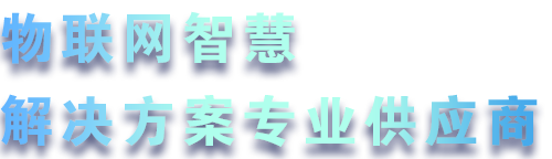 領航智能儀表 • 構建智慧城(chéng)市