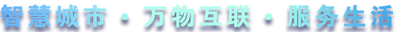 緻力于水(shuǐ)務、熱(rè)力、燃氣、農業、消防、環境等智慧解決方案！