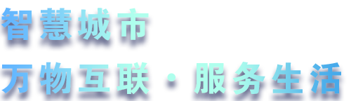 緻力于水(shuǐ)務、熱(rè)力、燃氣、農業、消防、環境等智慧解決方案！